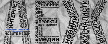 State of Journalism and Freedom of Speech in Bulgaria, 2017 State of Journalism and Freedom of Speech in Bulgaria, 2017